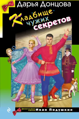 Обложка книги «Кладбище чужих секретов»