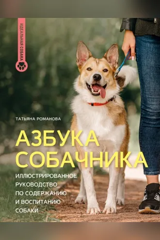 Обложка книги «Азбука собачника. Иллюстрированное руководство по содержанию и воспитанию собаки»