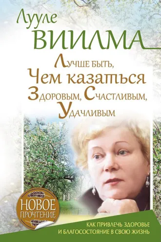 Обложка книги «Лучше быть, чем казаться здоровым, счастливым, удачливым»
