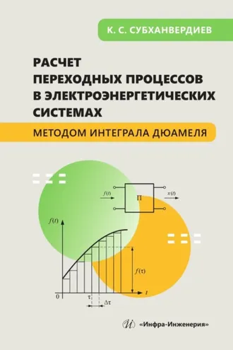 Обложка книги «Расчет переходных процессов в электроэнергетических системах методом интеграла Дюамеля»