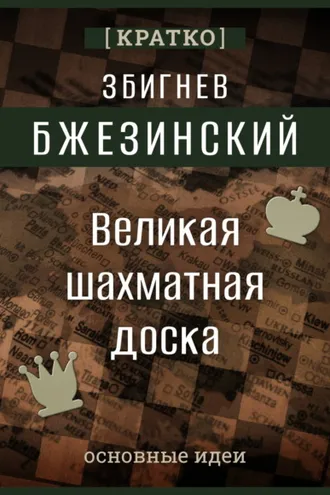 Обложка книги «Великая шахматная доска. Збигнев Бжезинский. Кратко»