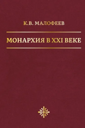 Обложка книги «Монархия в XXI веке»