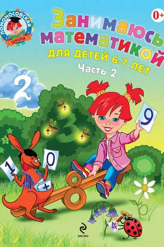 Обложка книги «Занимаюсь математикой. Для детей 6–7 лет. Часть 2»