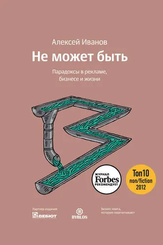 Обложка книги «Не может быть. Парадоксы в рекламе, бизнесе и жизни»