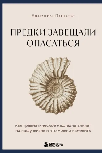 Обложка книги «Предки завещали опасаться. Как травматическое наследие влияет на нашу жизнь и что можно изменить»