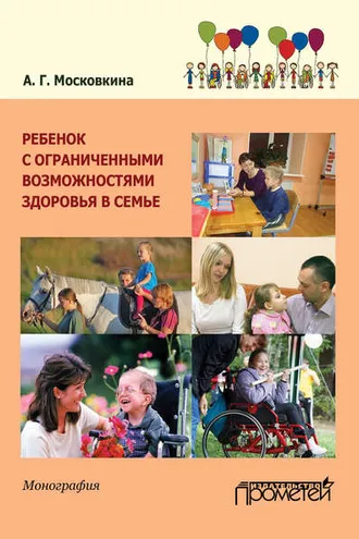 Обложка книги «Ребенок с ограниченными возможностями здоровья в семье»