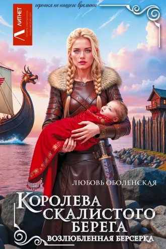 Обложка книги «Королева скалистого берега. Возлюбленная берсерка»