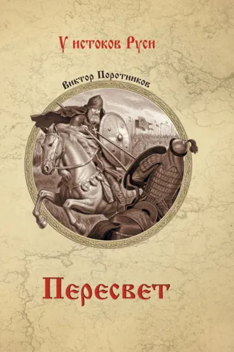 Обложка книги «Пересвет»
