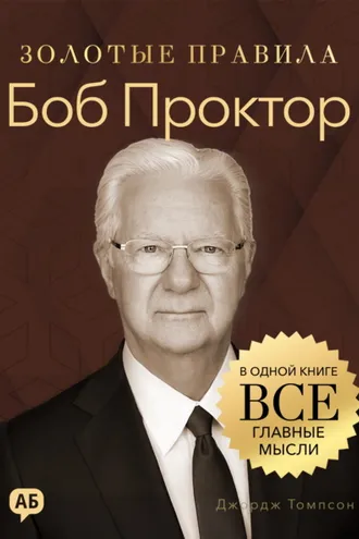 Обложка книги «Боб Проктор. Золотые правила. Все главные мысли в одной книге»