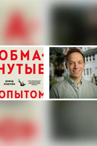 Обложка книги «Обманутые опытом»