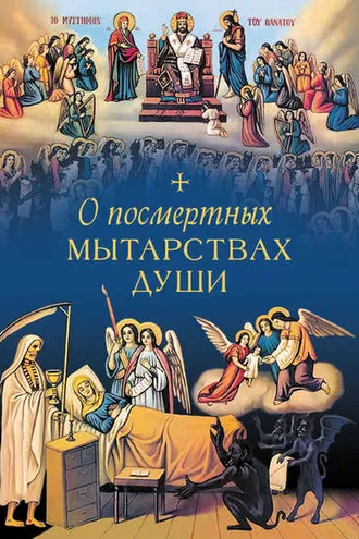 Обложка книги «О посмертных мытарствах души»