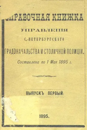 Обложка книги «Справочная книжка С.-Петербургского градоначальства и городской полиции. Выпуск 1, составлена по 1 мая 1895 г.»