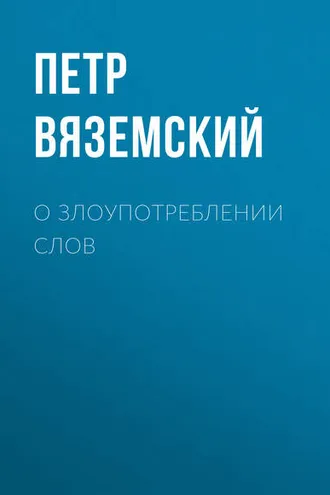 Обложка книги «О злоупотреблении слов»