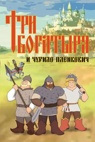 Обложка книги «Три богатыря и Чурило Пленкович»