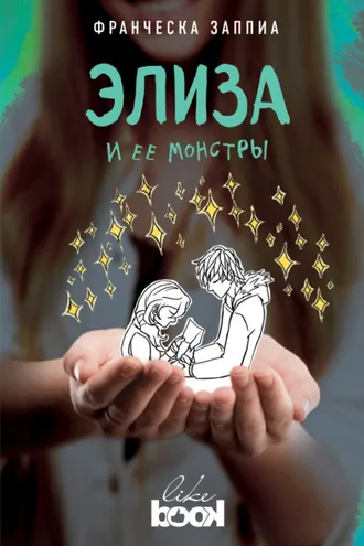 Обложка книги «Элиза и ее монстры»
