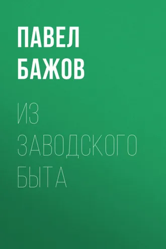 Обложка книги «Из заводского быта»