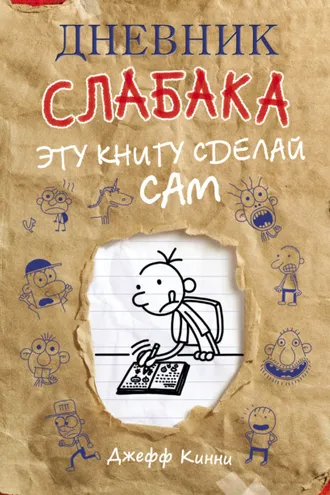 Обложка книги «Дневник слабака. Эту книгу сделай сам»
