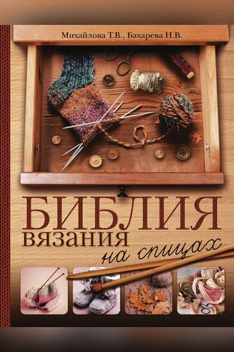 Обложка книги «Библия вязания на спицах»