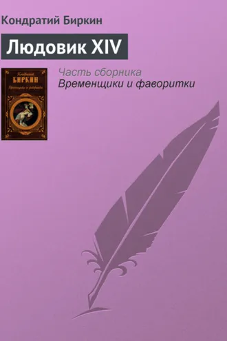 Обложка книги «Людовик XIV»