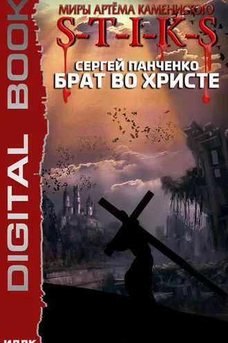 Обложка книги «S-T-I-K-S. Брат во Христе»