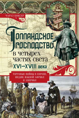 Обложка книги «Голландское господство в четырех частях света. XVI— XVIII века. Торговые войны в Европе, Индии, Южной Африке и Америке»