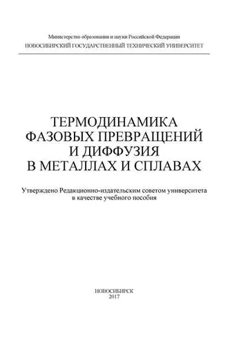 Обложка книги «Термодинамика фазовых превращений и диффузия в металлах и сплавах»