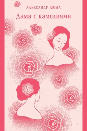 Обложка книги «Дама с камелиями»
