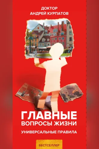 Обложка книги «Главные вопросы жизни. Универсальные правила»