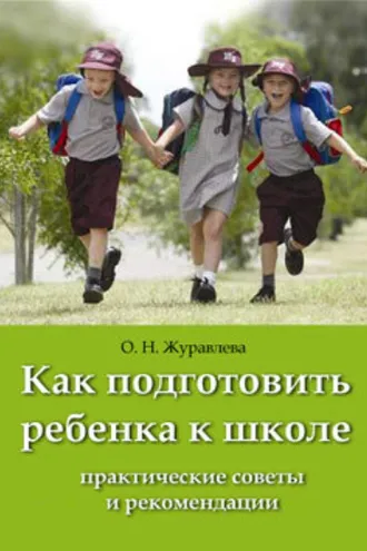 Обложка книги «Как подготовить ребенка к школе»