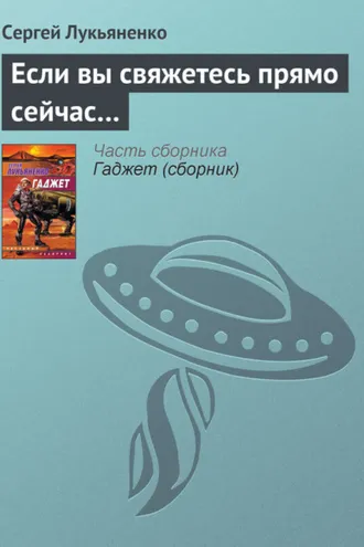 Обложка книги «Если вы свяжетесь прямо сейчас…»