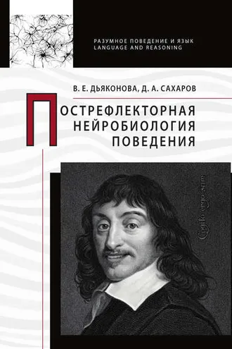 Обложка книги «Пострефлекторная нейробиология поведения»