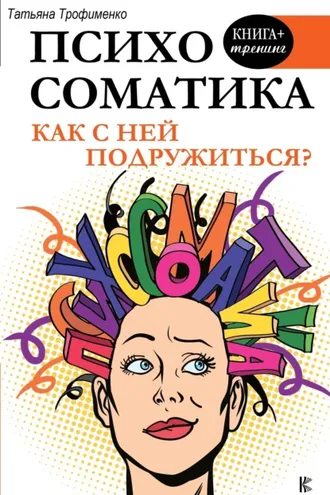 Обложка книги «Психосоматика. Как с ней подружиться?»
