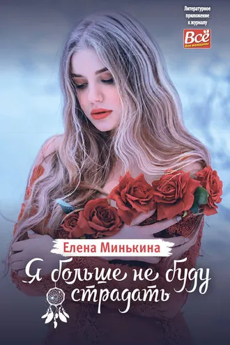 Обложка книги «Я больше не буду страдать»