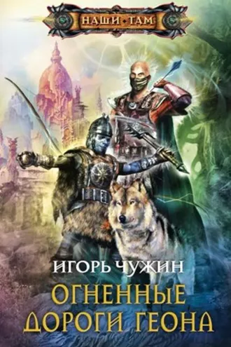 Обложка книги «Огненные дороги Геона»