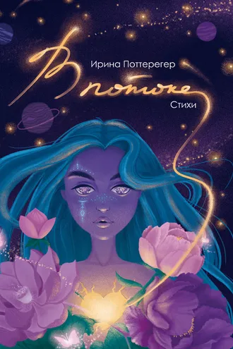 Обложка книги «В потоке»