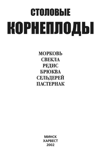 Обложка книги «Столовые корнеплоды. Морковь, свекла, редис, брюква, сельдерей, пастернак»