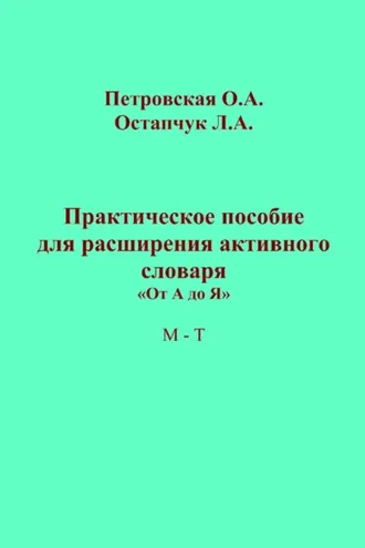 Обложка книги «Практическое пособие для расширения активного словаря. «От А до Я». М – Т»