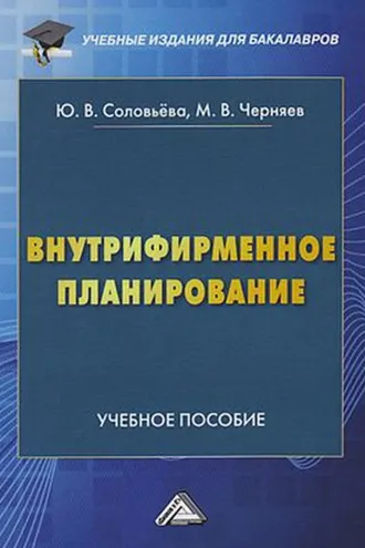 Обложка книги «Внутрифирменное планирование»