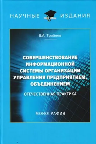 Обложка книги «Совершенствование информационной системы организации управления предприятием, объединением. Отечественная практика»