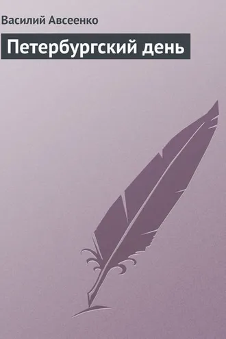 Обложка книги «Петербургский день»