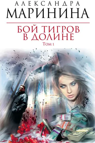Обложка книги «Бой тигров в долине. Том 1»