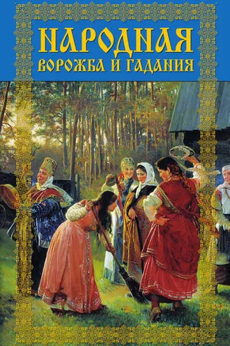 Обложка книги «Народная ворожба и гадания»