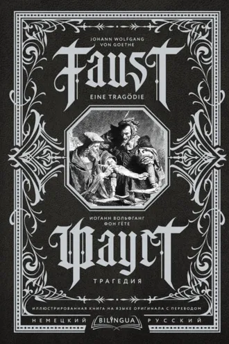Обложка книги «Фауст. Трагедия / Faust. Eine Tragödie»