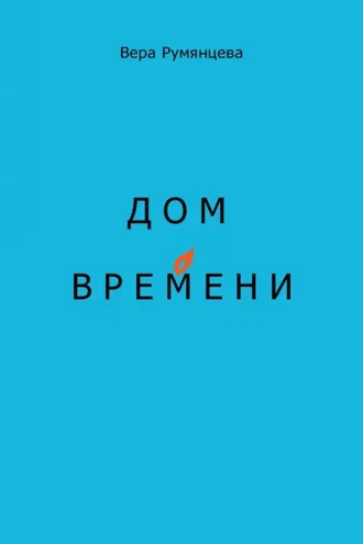 Обложка книги «Дом времени»