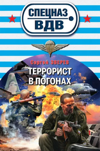 Обложка книги «Террорист в погонах»