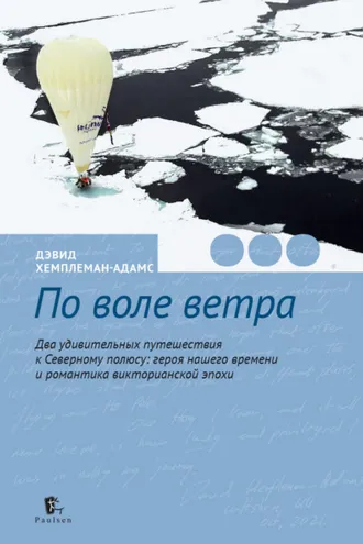 Обложка книги «По воле ветра. Два удивительных путешествия к Северному полюсу: героя нашего времени и романтика викторианской эпохи»