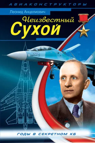 Обложка книги «Неизвестный Сухой. Годы в секретном КБ»