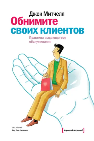 Обложка книги «Обнимите своих клиентов. Практика выдающегося обслуживания»