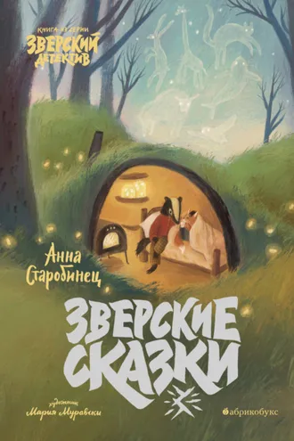 Обложка книги «Зверские сказки»