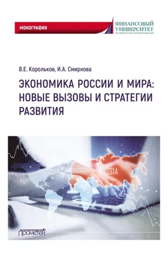 Обложка книги «Экономика России и мира: новые вызовы и стратегии развития»